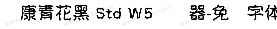华康青花黑 Std W5转换器字体转换
